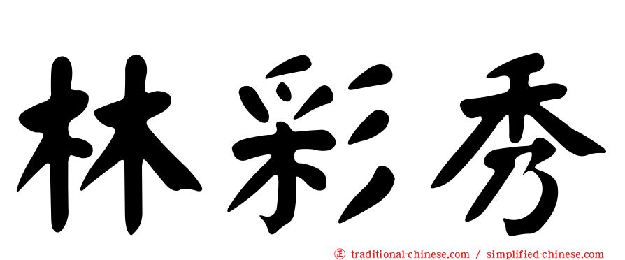 林彩秀