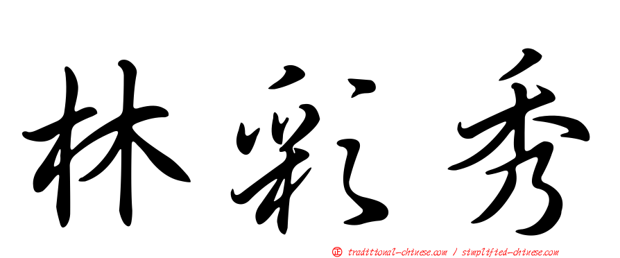 林彩秀