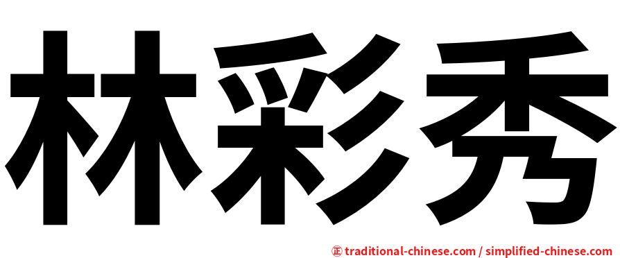 林彩秀
