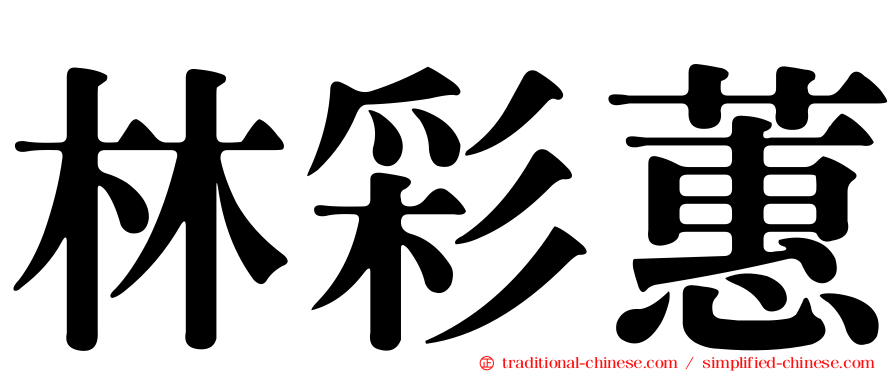 林彩蕙