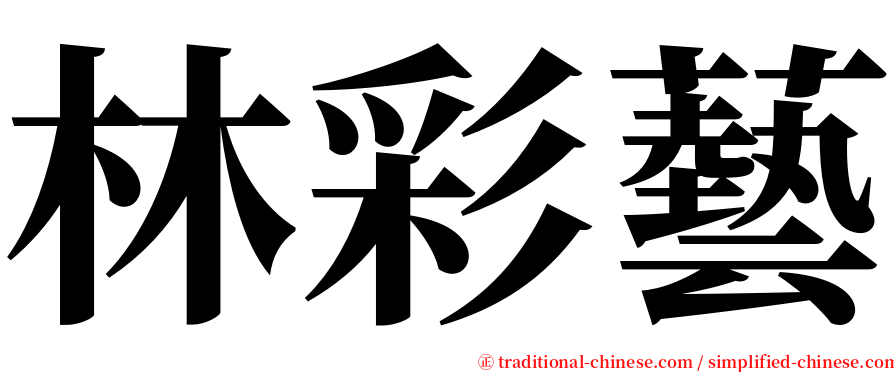 林彩藝 serif font