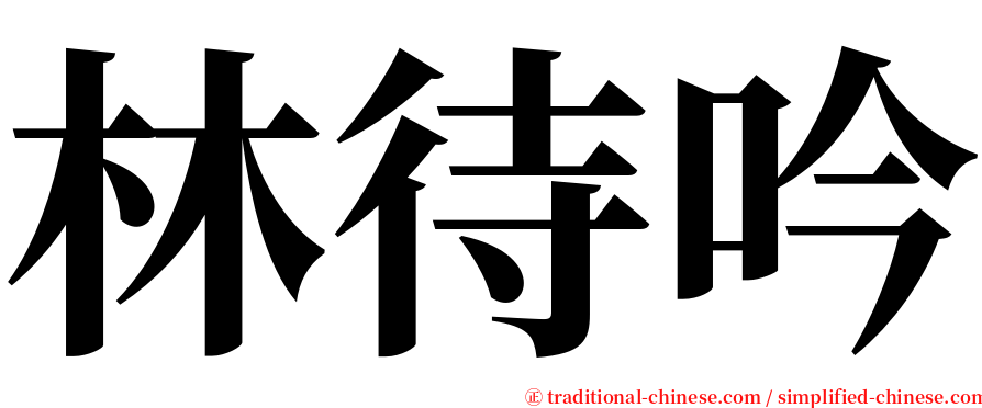 林待吟 serif font