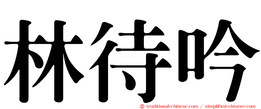 林待吟