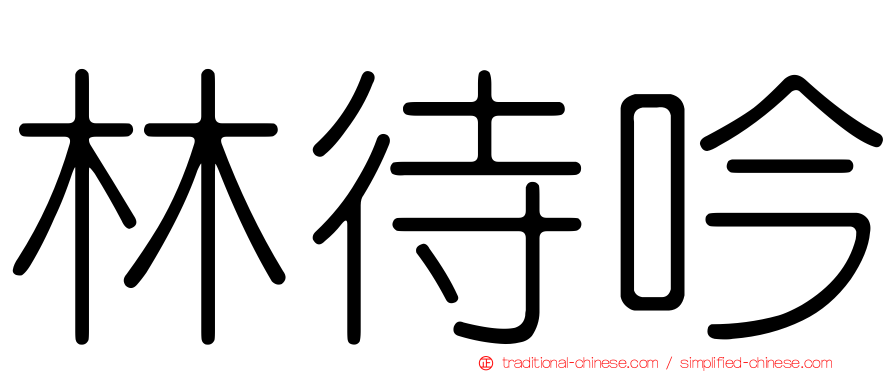 林待吟
