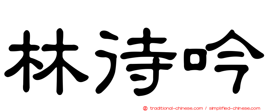 林待吟