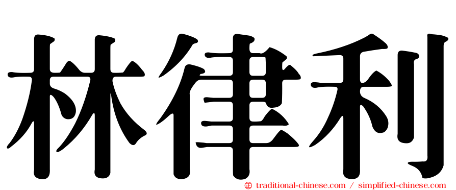 林律利