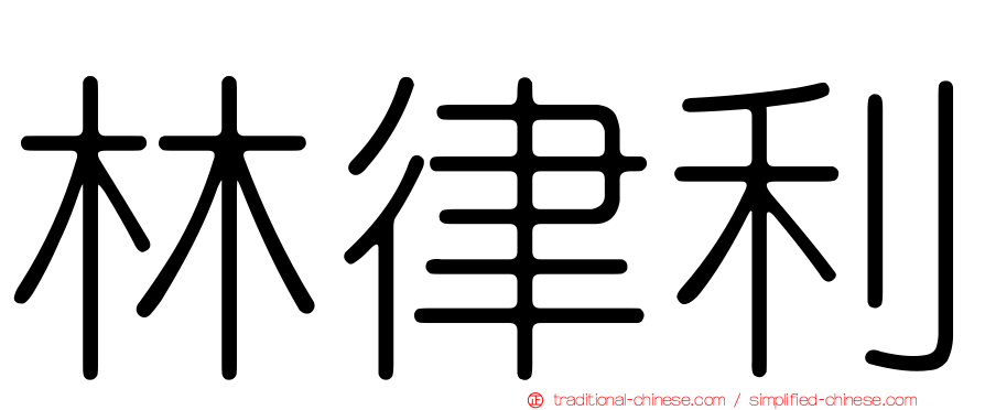 林律利