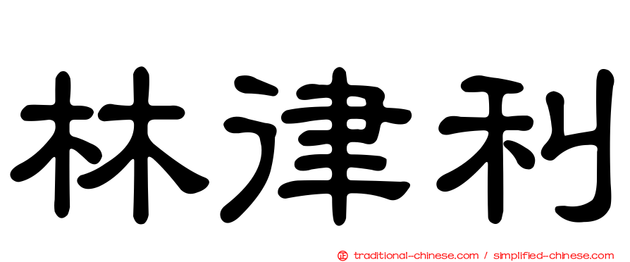 林律利