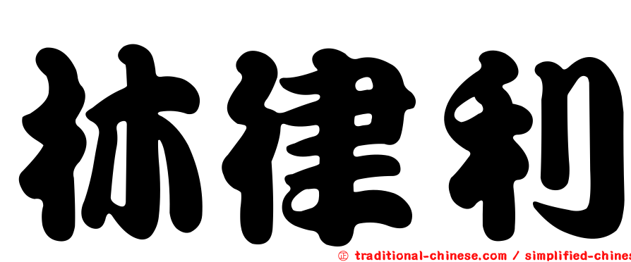 林律利