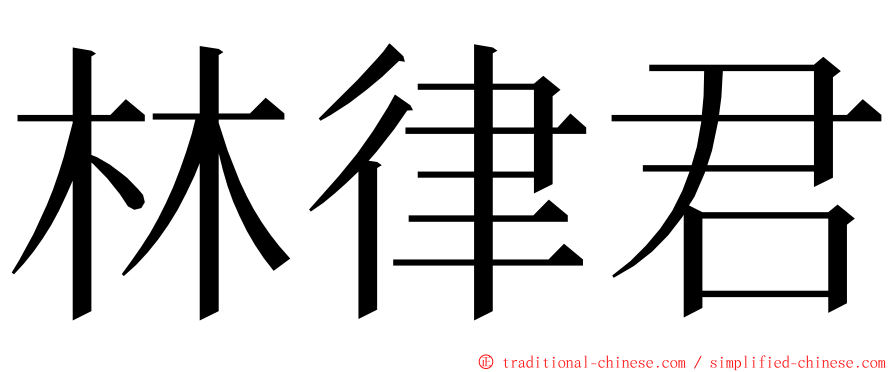 林律君 ming font
