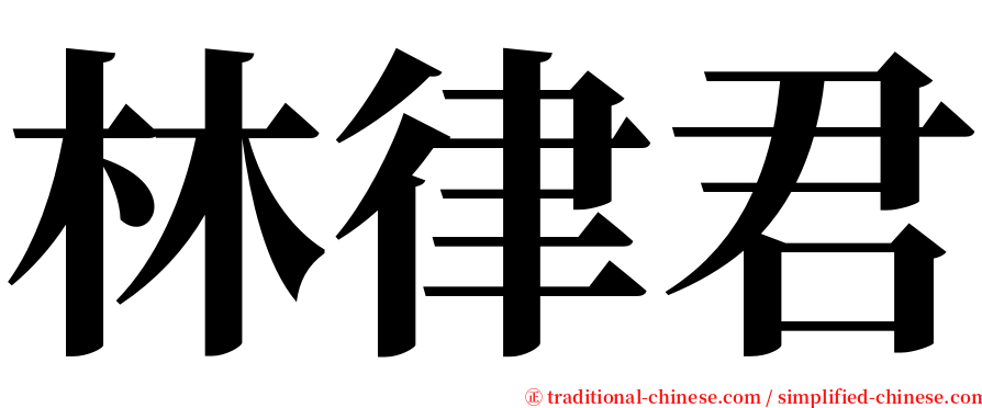 林律君 serif font