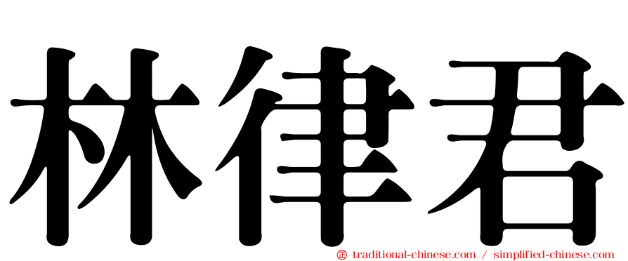 林律君