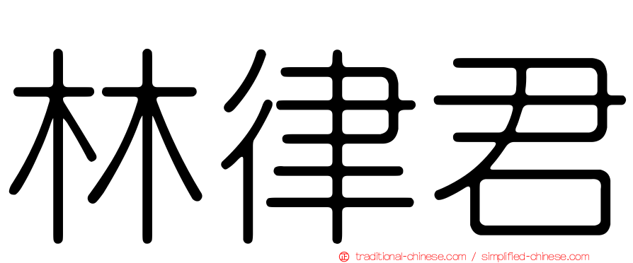 林律君