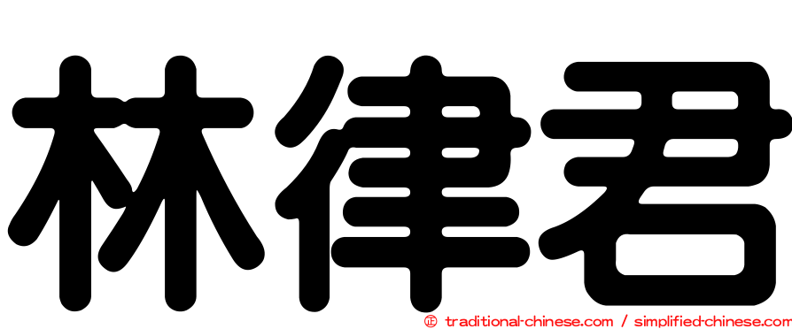 林律君