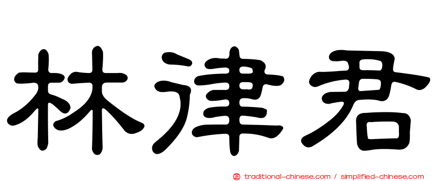 林律君