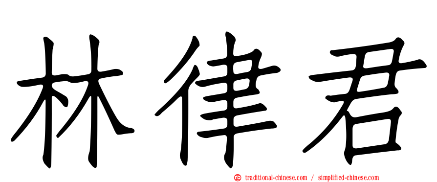 林律君