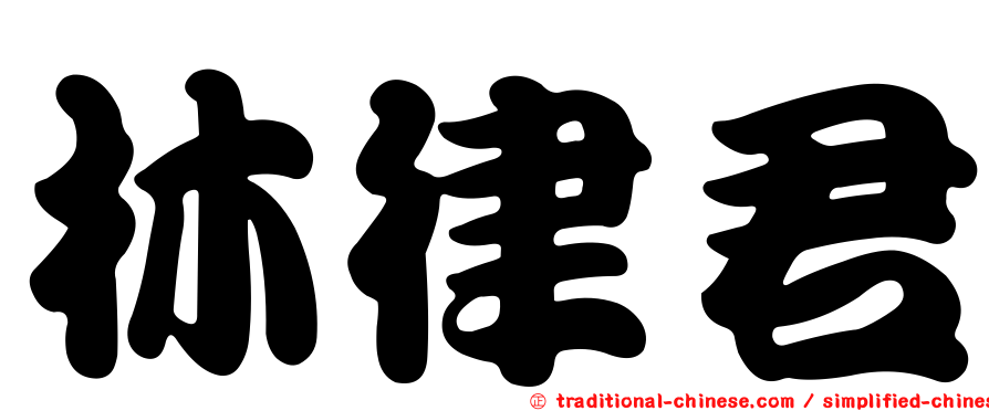 林律君