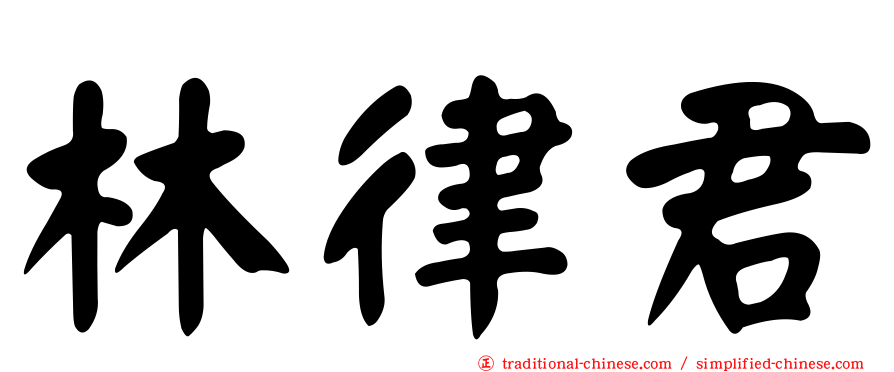 林律君