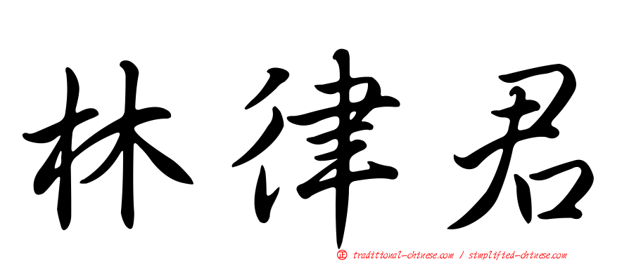 林律君