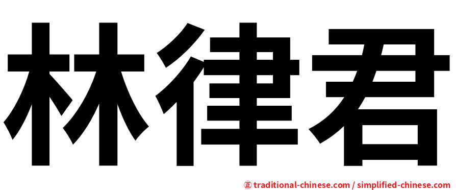 林律君