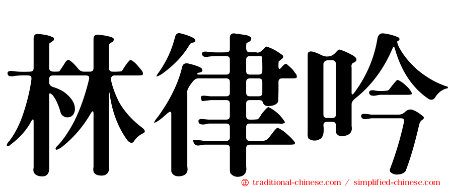 林律吟