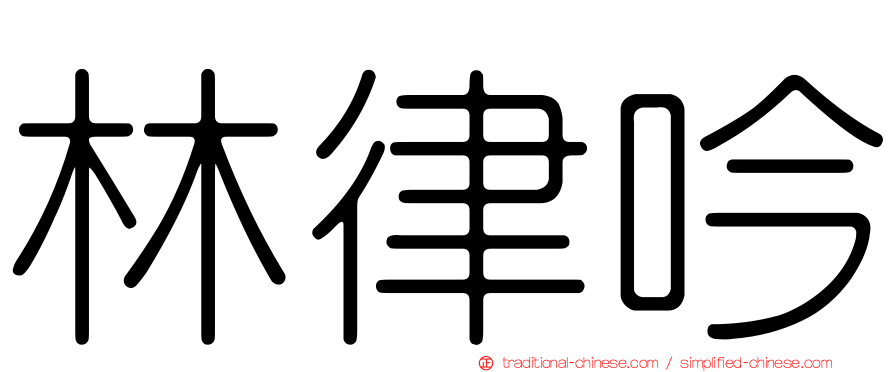 林律吟