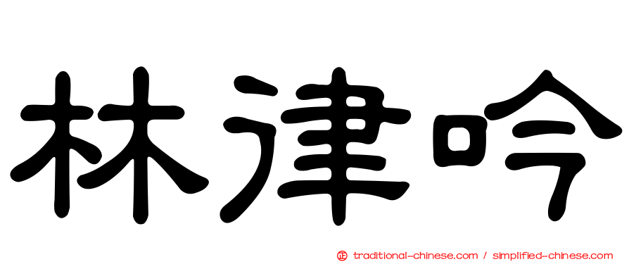林律吟
