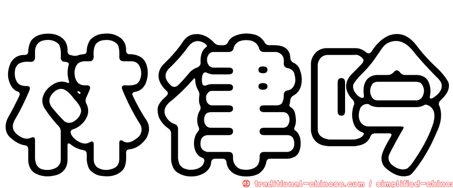 林律吟