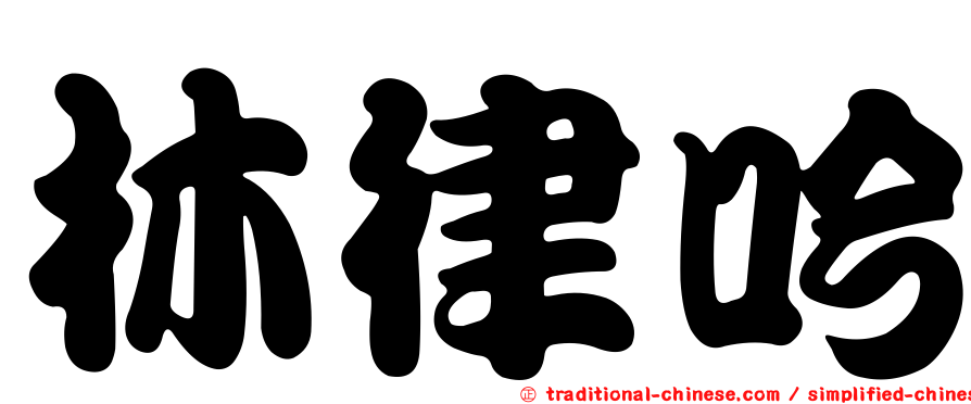 林律吟