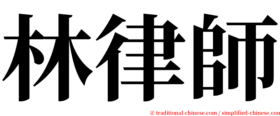 林律師 serif font