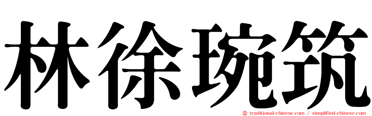 林徐琬筑
