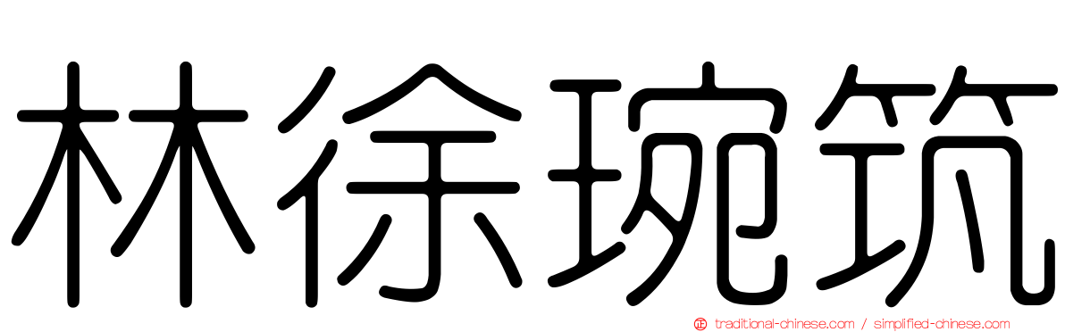林徐琬筑