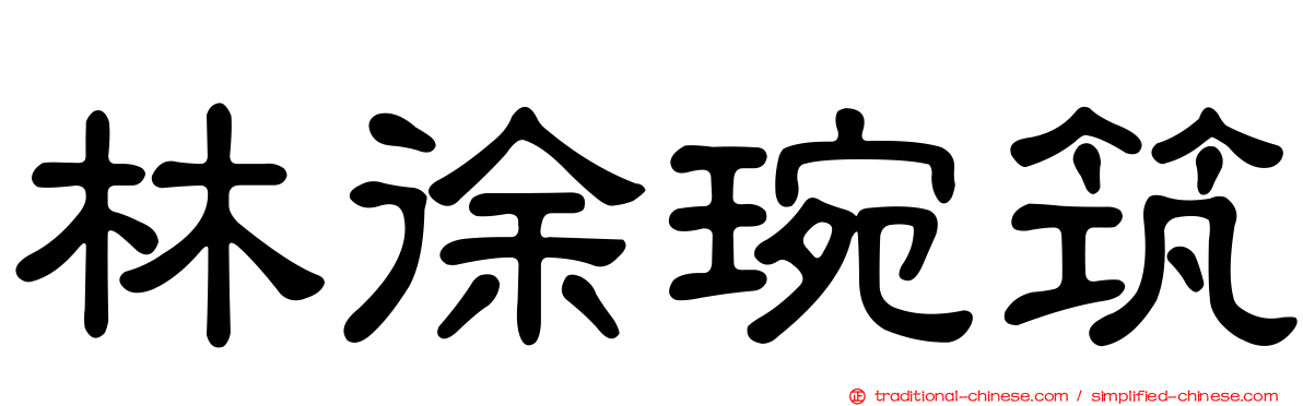 林徐琬筑