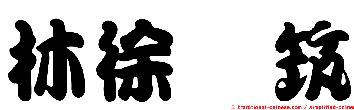 林徐琬筑