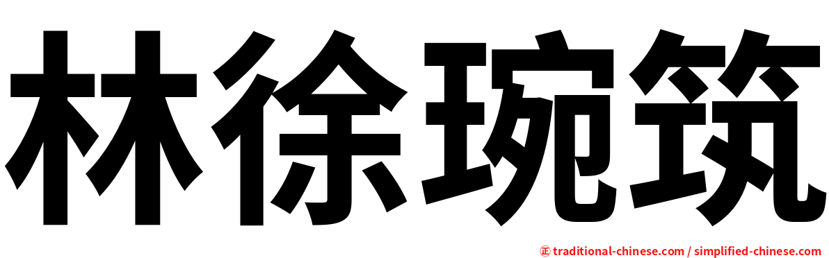 林徐琬筑