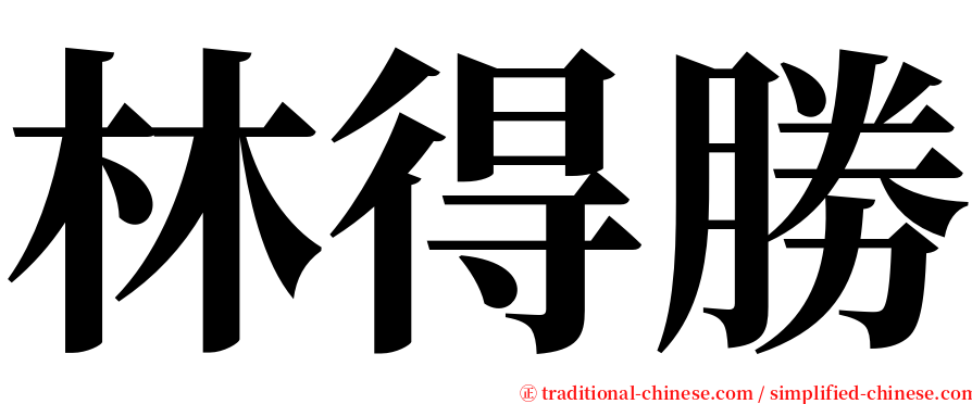 林得勝 serif font