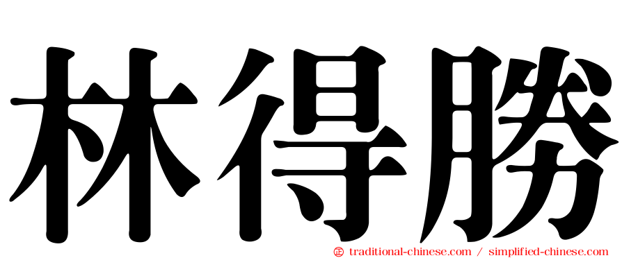 林得勝