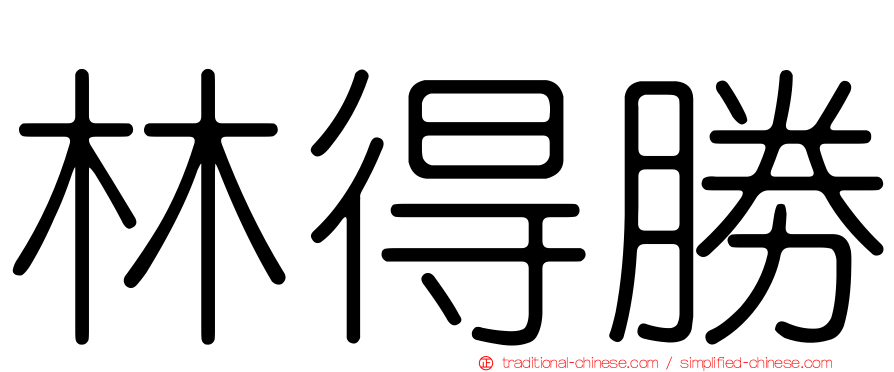 林得勝