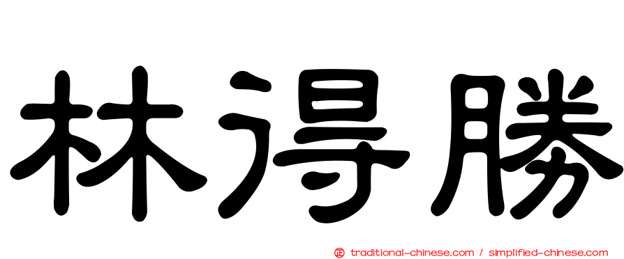 林得勝