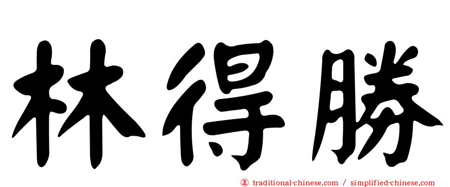 林得勝