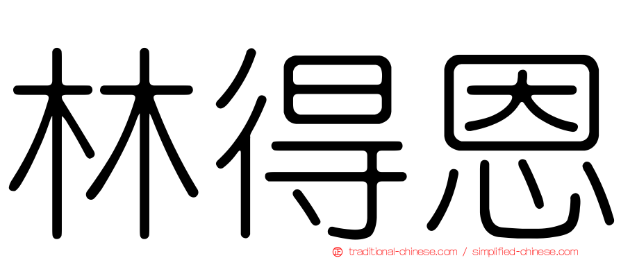 林得恩