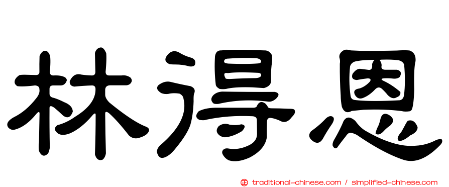 林得恩