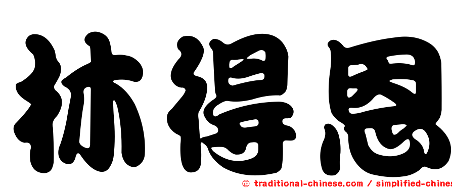 林得恩