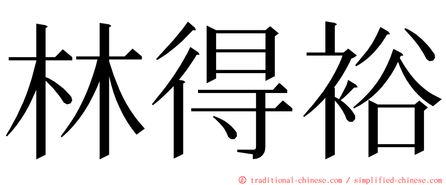 林得裕 ming font