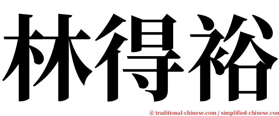 林得裕 serif font