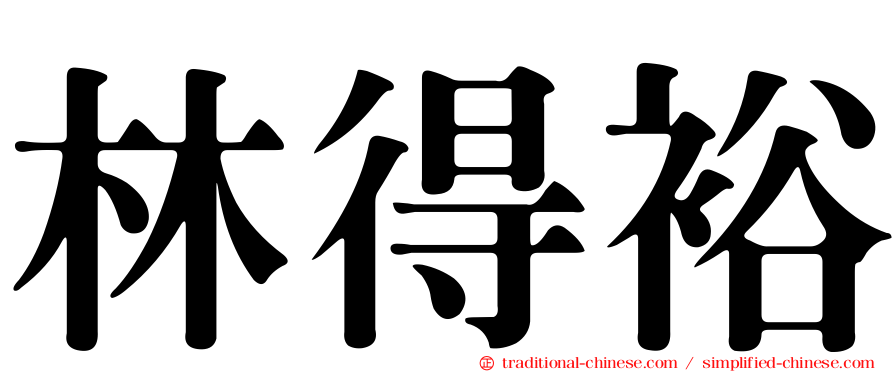 林得裕