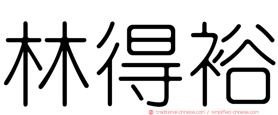 林得裕