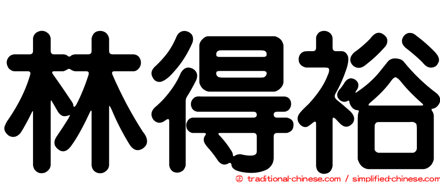 林得裕