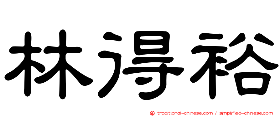 林得裕