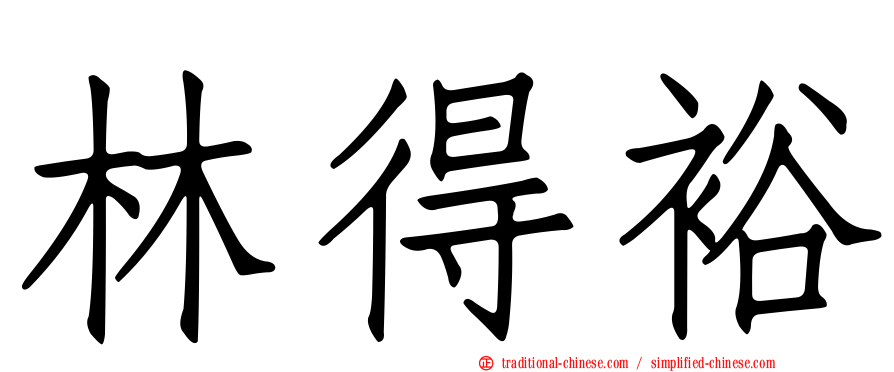 林得裕